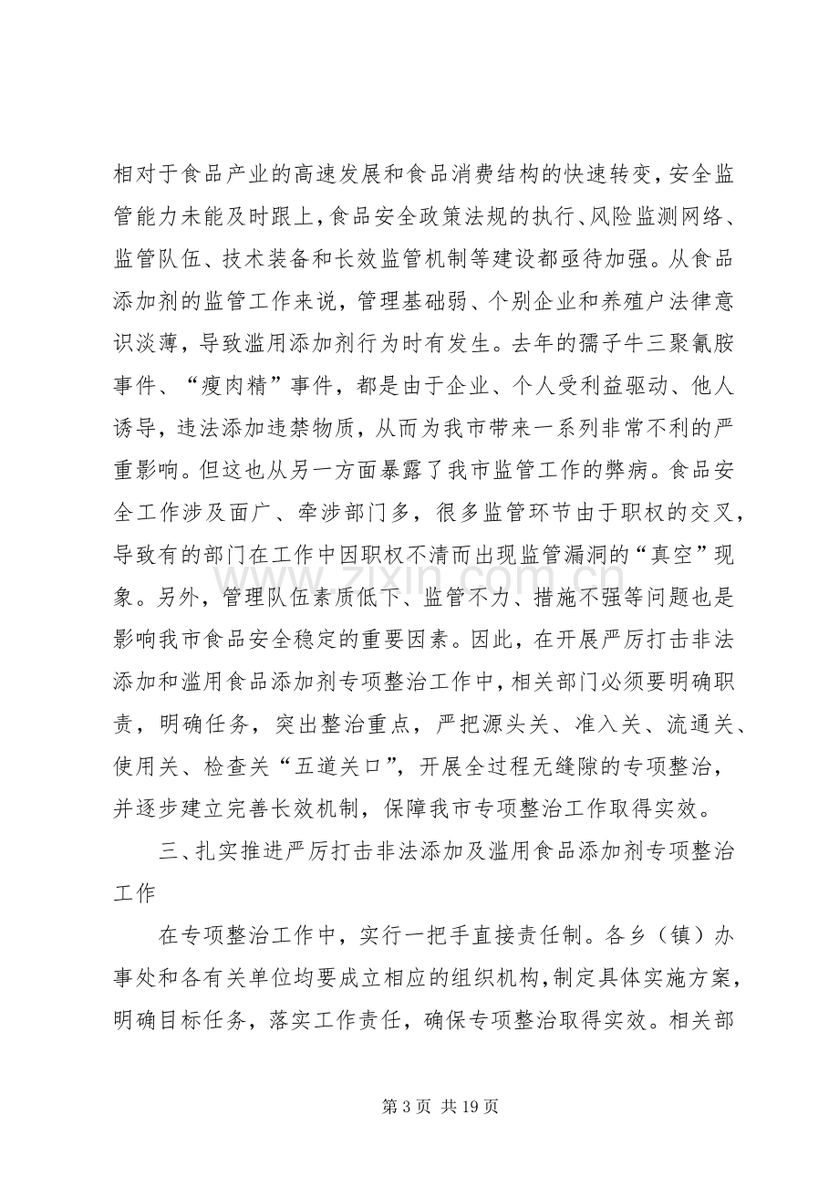 在严厉打击非法添加和滥用食品添加剂讲话.docx_第3页