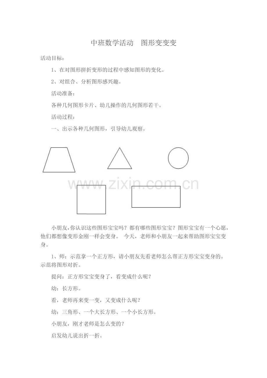 中班数学活动图形变变变.doc_第1页