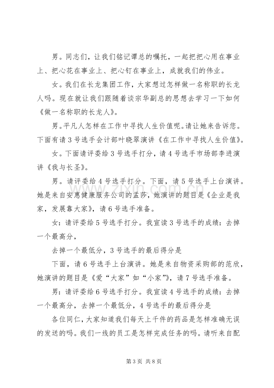 爱岗敬业演讲会主持词.docx_第3页