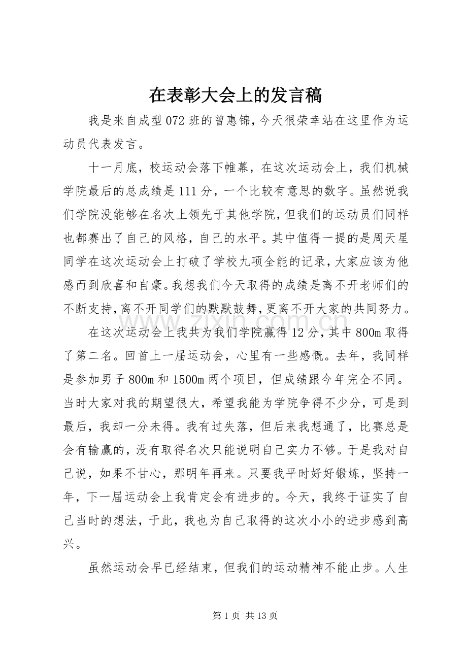 在表彰大会上的发言稿.docx_第1页