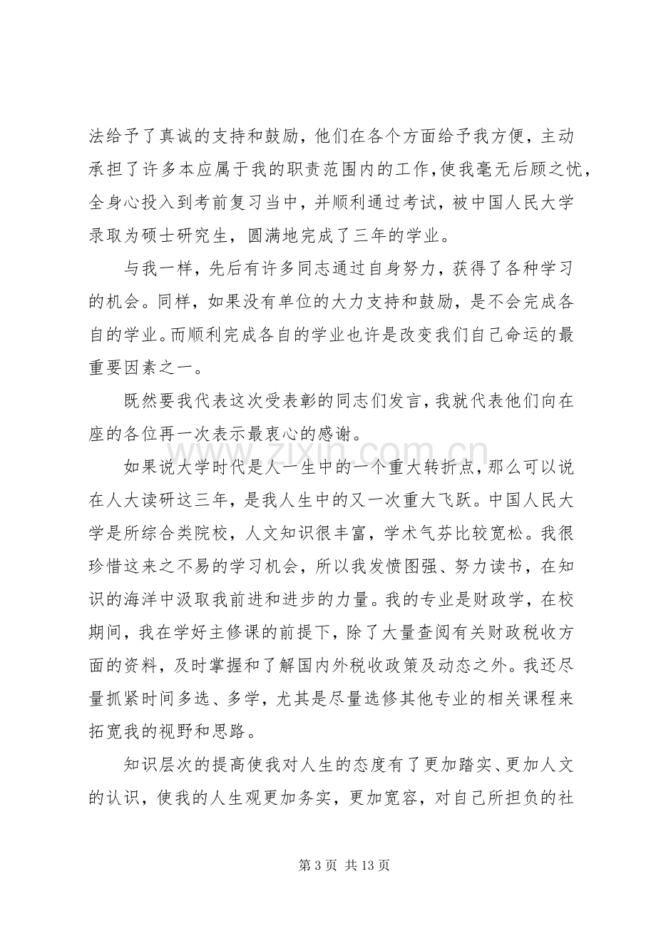 在表彰大会上的发言稿.docx_第3页