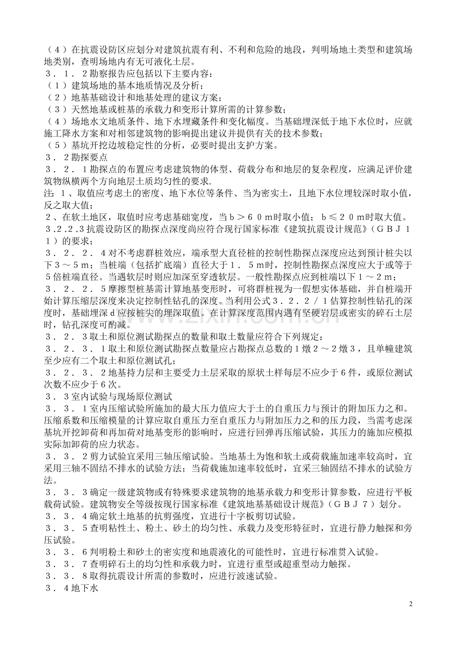 高层建筑箱形与筏形基础技术规范JGJ6.doc_第2页