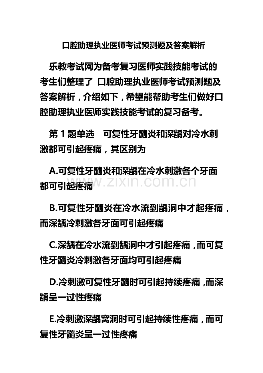 口腔助理执业医师考试预测题及答案解析.doc_第2页