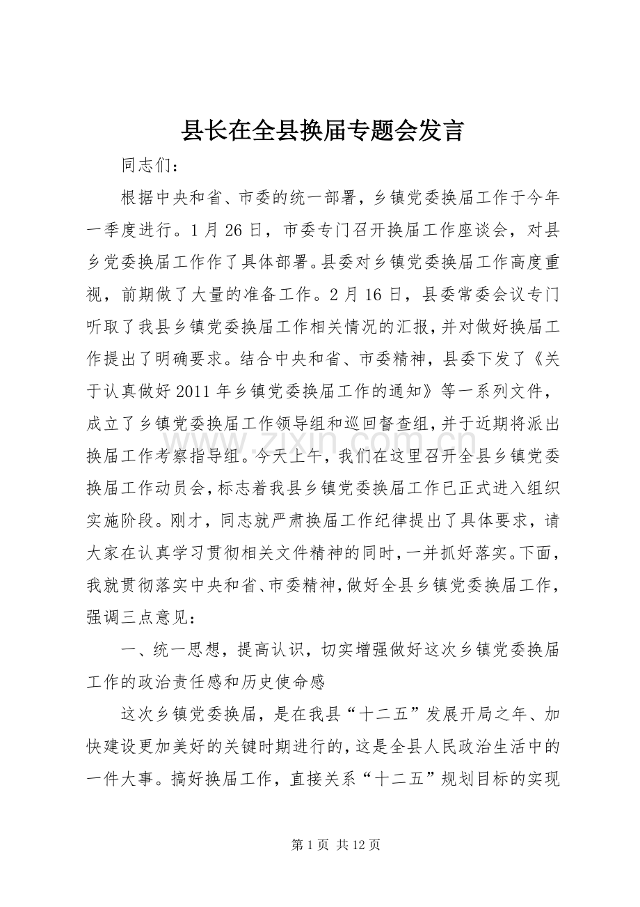 县长在全县换届专题会发言.docx_第1页