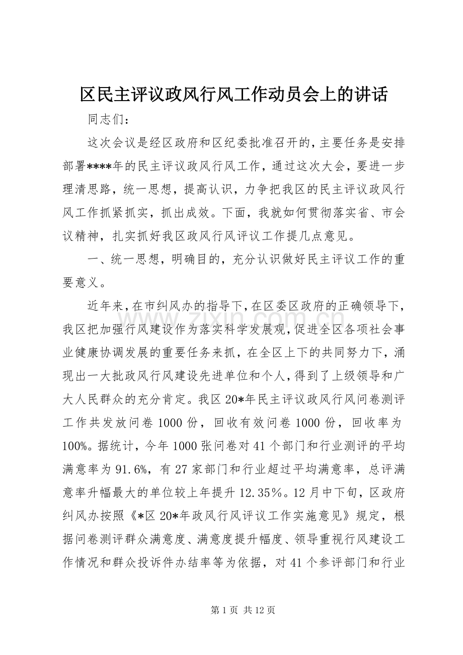 区民主评议政风行风工作动员会上的讲话.docx_第1页