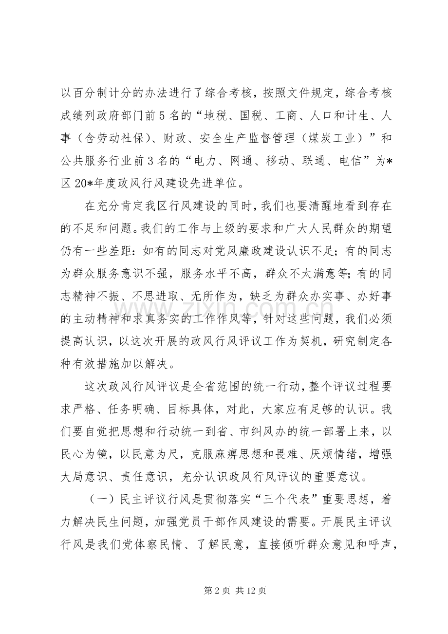 区民主评议政风行风工作动员会上的讲话.docx_第2页