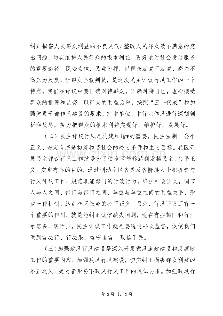 区民主评议政风行风工作动员会上的讲话.docx_第3页