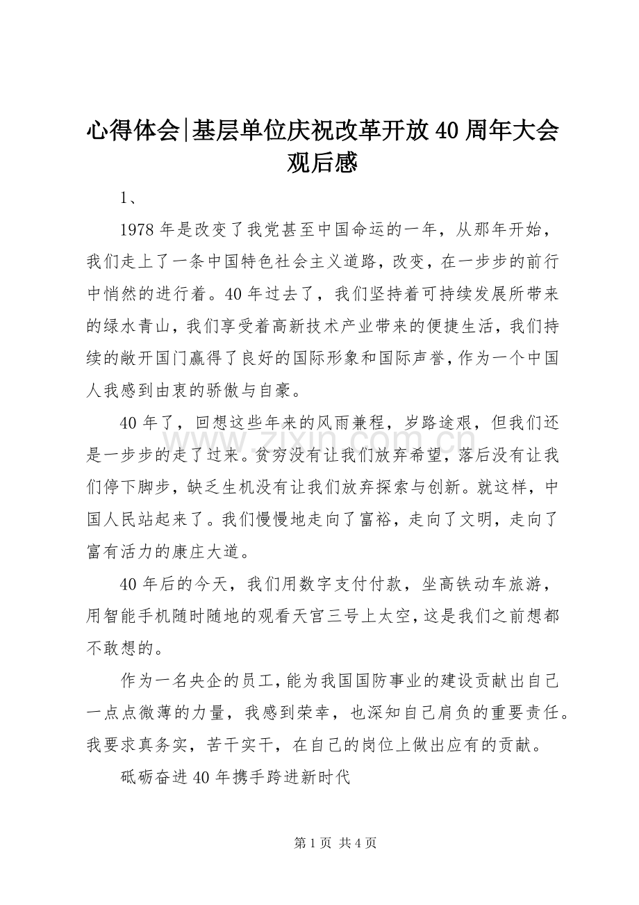 心得体会-基层单位庆祝改革开放40周年大会观后感.docx_第1页