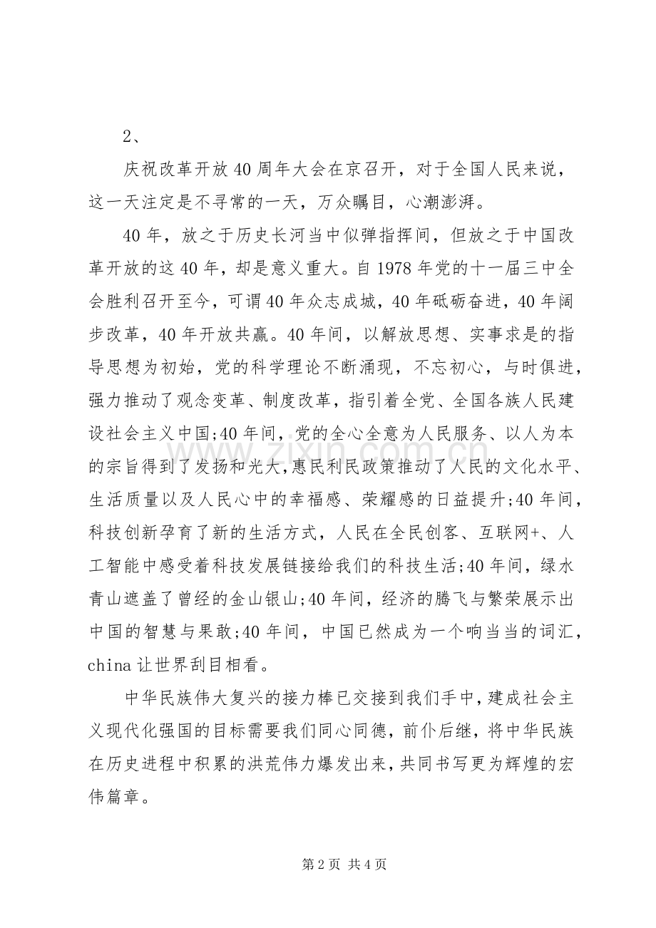 心得体会-基层单位庆祝改革开放40周年大会观后感.docx_第2页