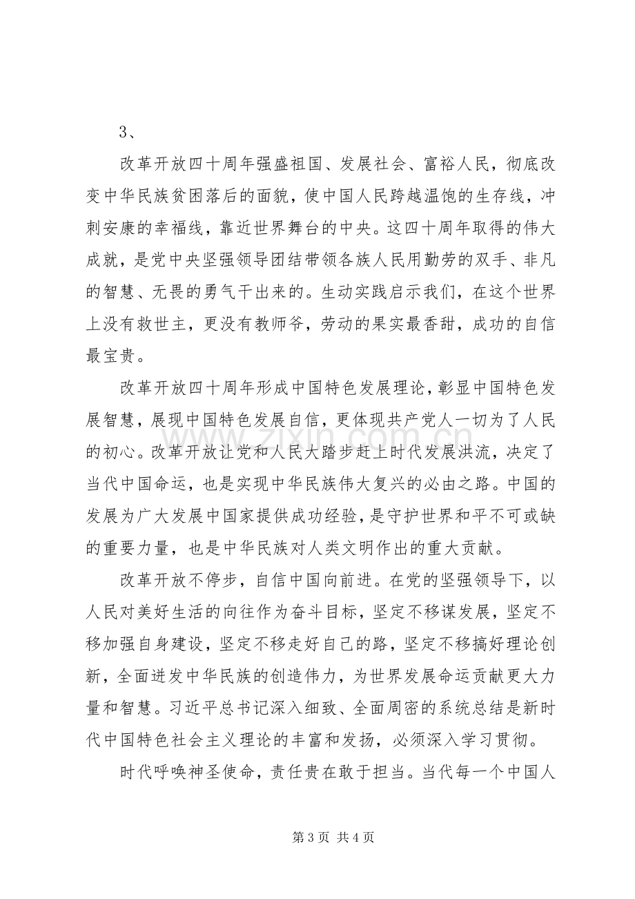 心得体会-基层单位庆祝改革开放40周年大会观后感.docx_第3页