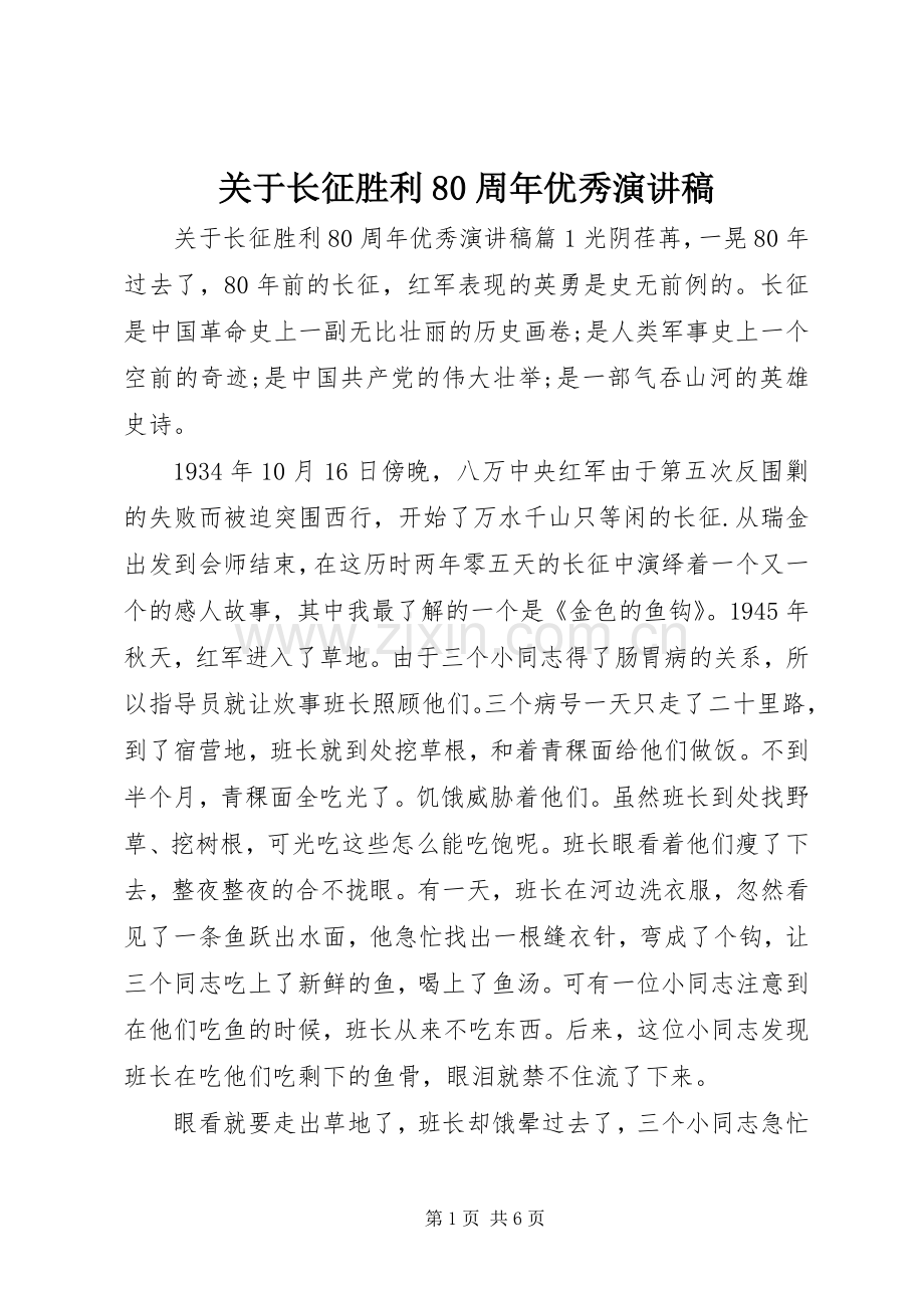 关于长征胜利80周年优秀演讲稿.docx_第1页