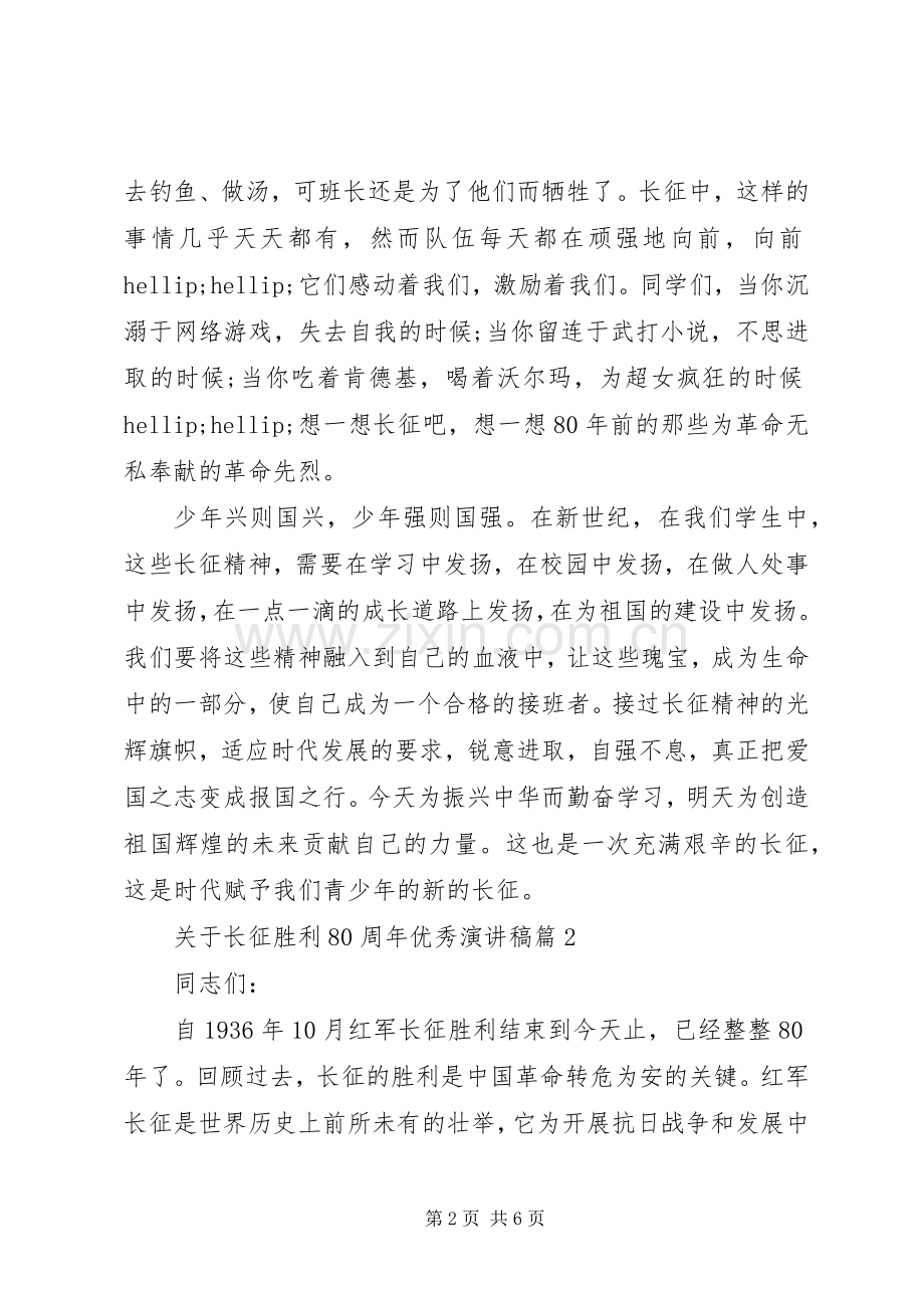 关于长征胜利80周年优秀演讲稿.docx_第2页