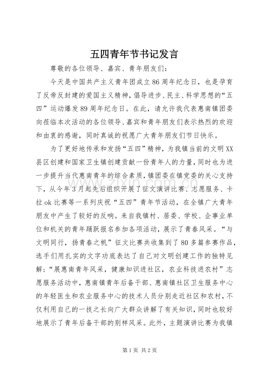 五四青年节书记发言.docx_第1页