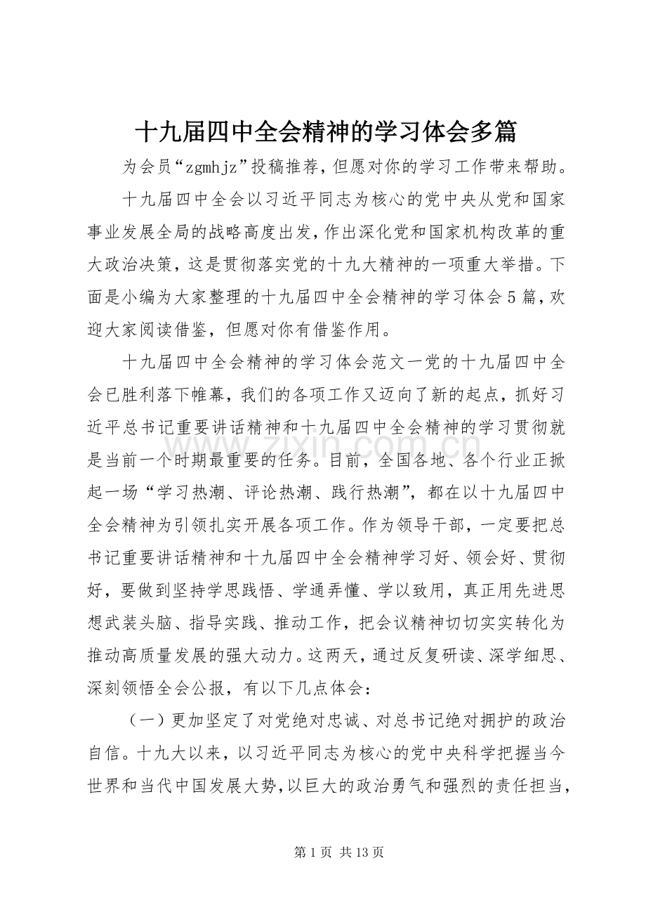 十九届四中全会精神的学习体会多篇.docx_第1页