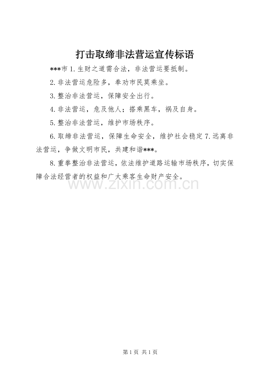 打击取缔非法营运宣传标语.docx_第1页