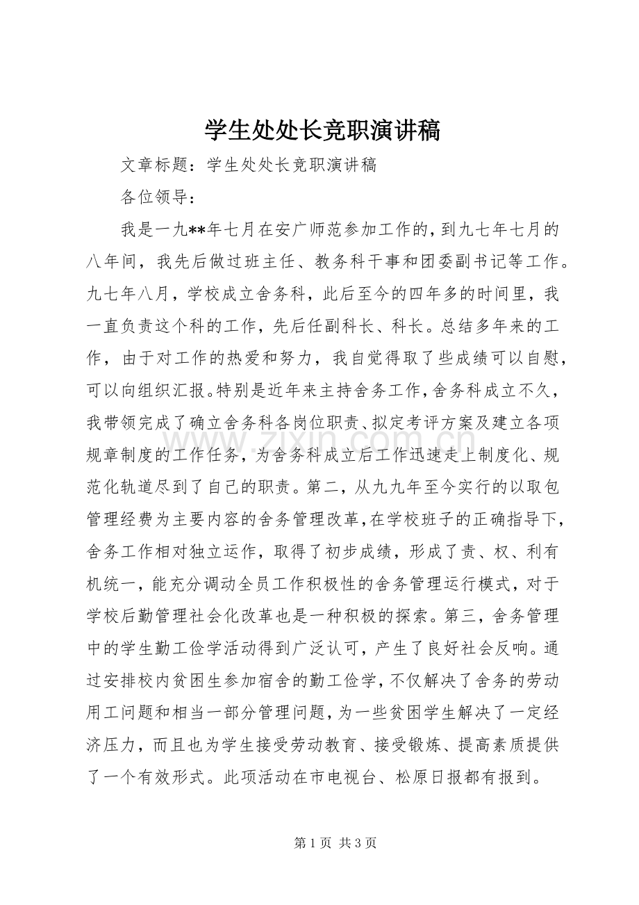 学生处处长竞职演讲稿.docx_第1页