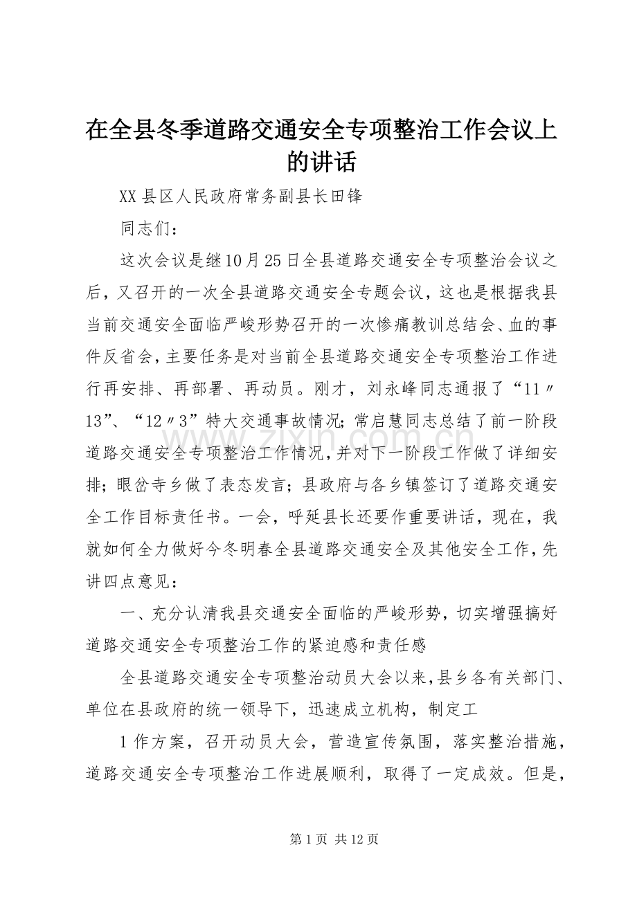 在全县冬季道路交通安全专项整治工作会议上的讲话.docx_第1页