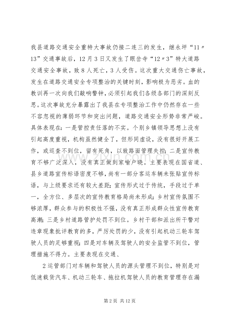 在全县冬季道路交通安全专项整治工作会议上的讲话.docx_第2页