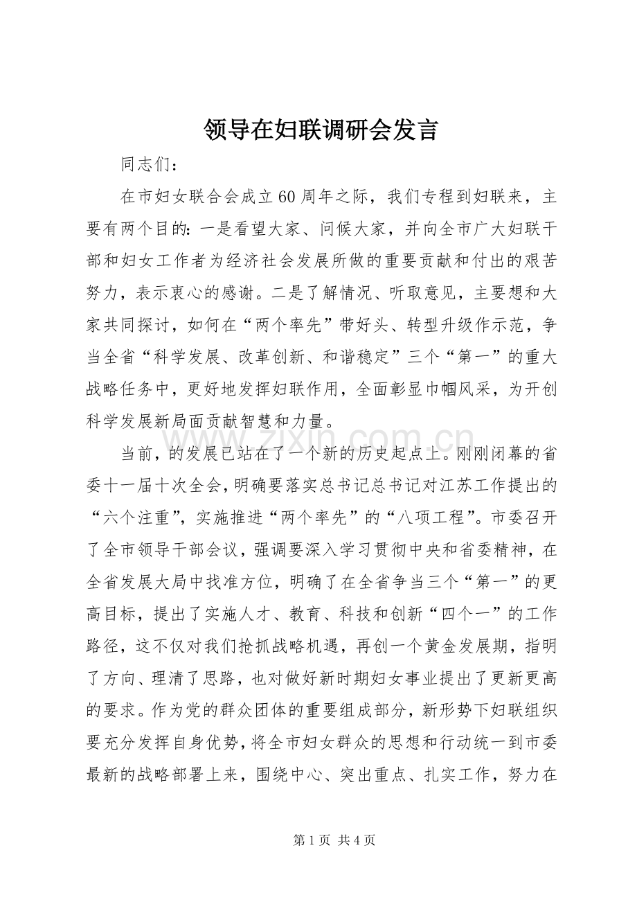 领导在妇联调研会发言.docx_第1页