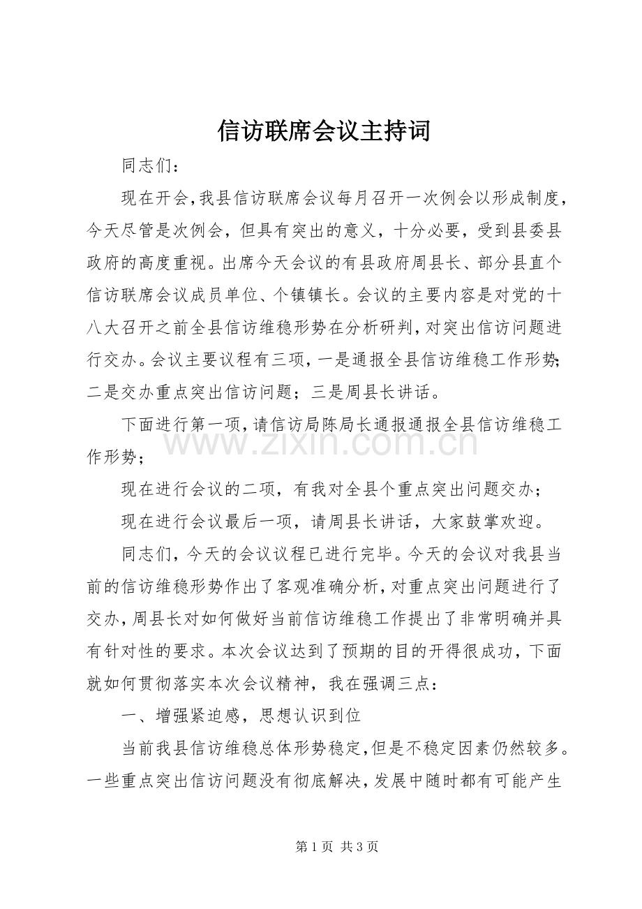 信访联席会议主持词.docx_第1页