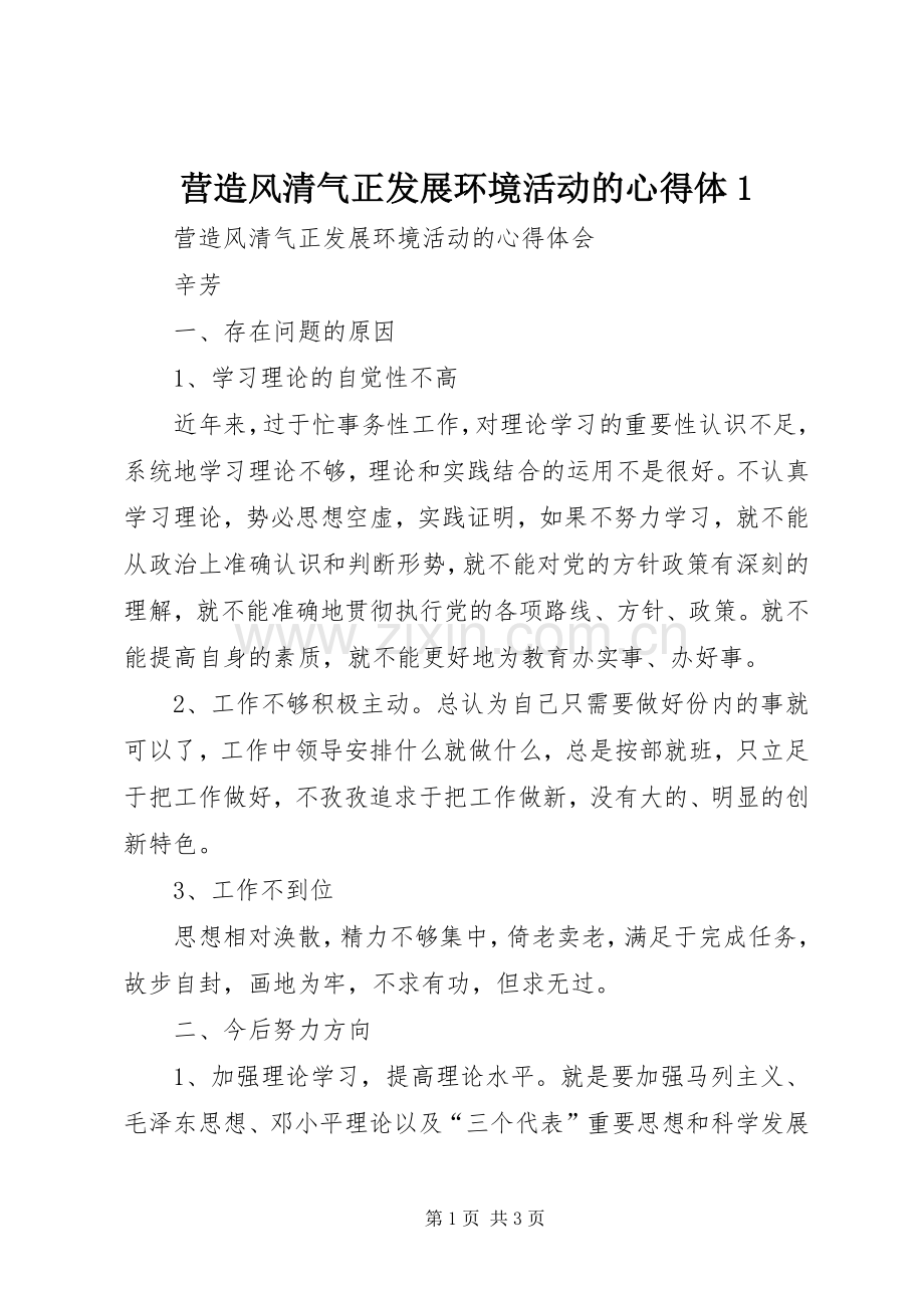 营造风清气正发展环境活动的心得体1.docx_第1页