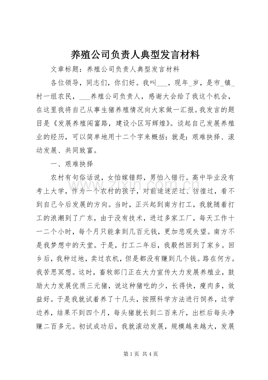 养殖公司负责人典型发言材料.docx_第1页