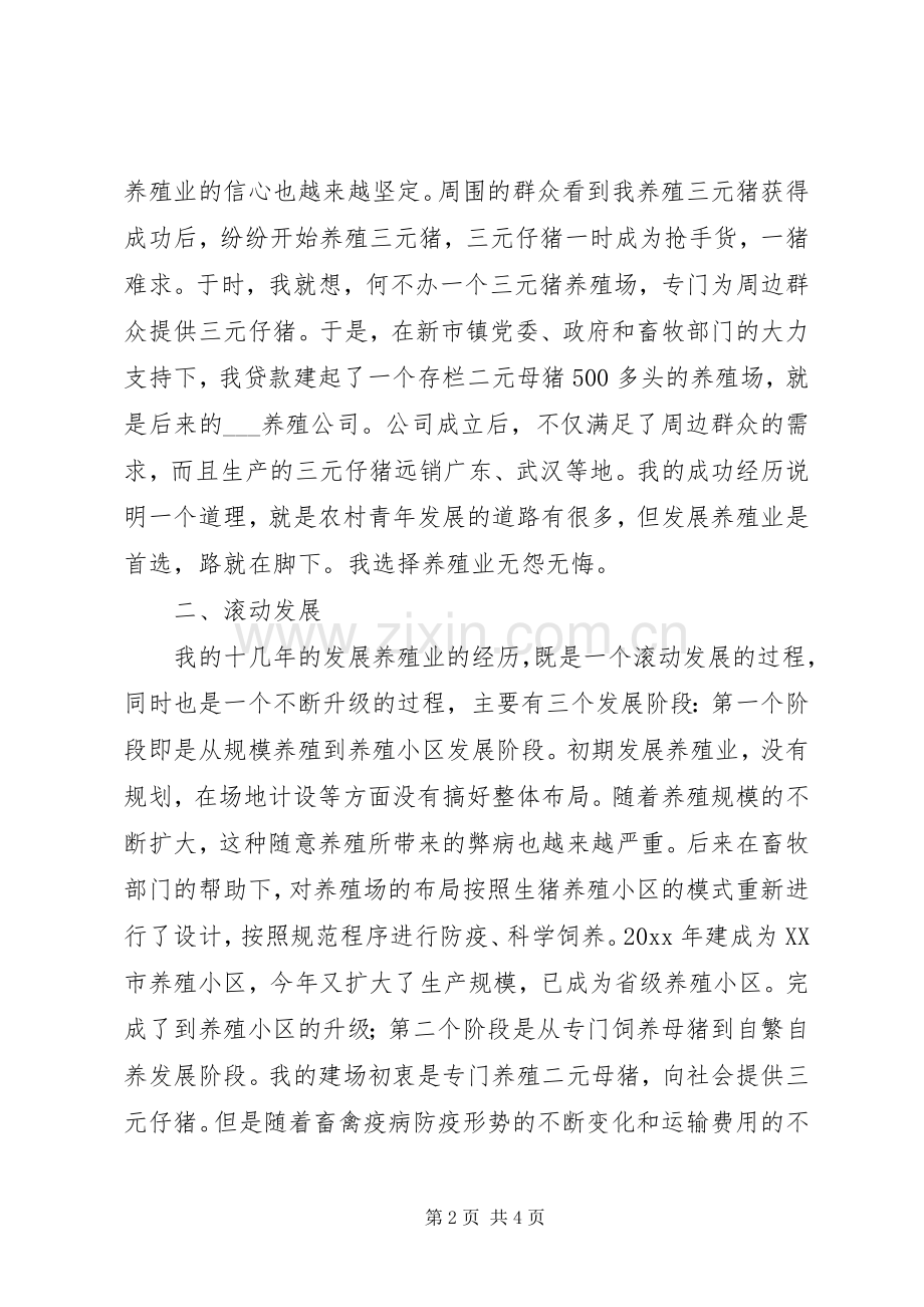 养殖公司负责人典型发言材料.docx_第2页