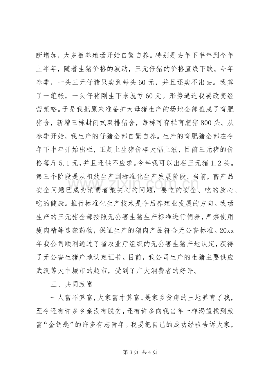 养殖公司负责人典型发言材料.docx_第3页