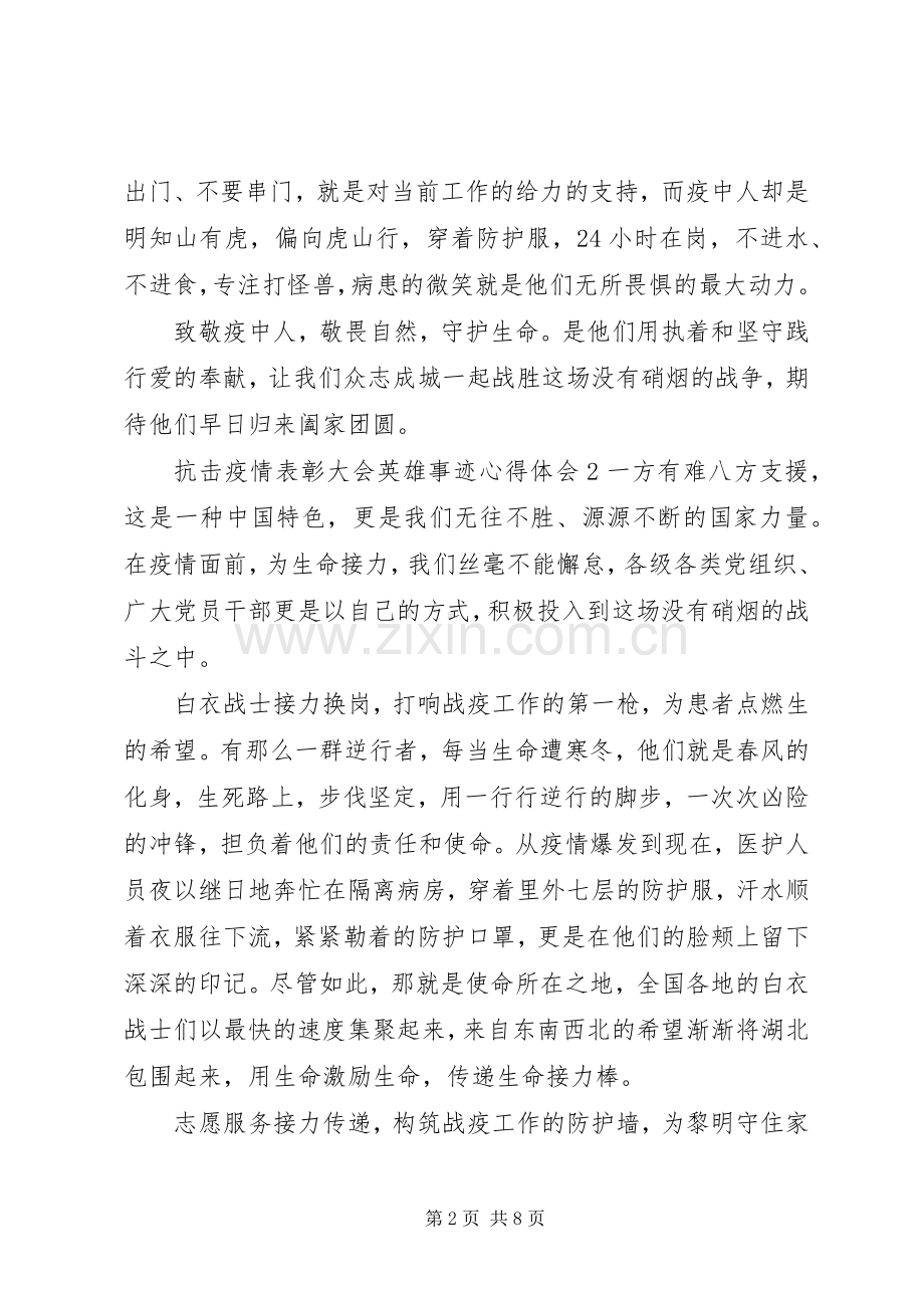 抗击疫情表彰大会英雄事迹心得体会优秀范文五篇.docx_第2页