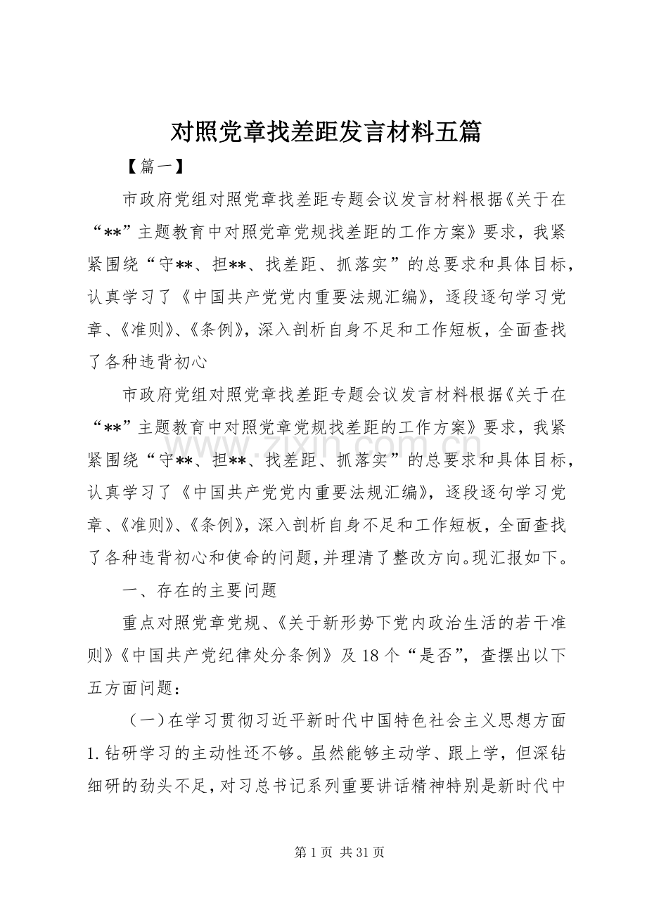 对照党章找差距发言材料五篇.docx_第1页