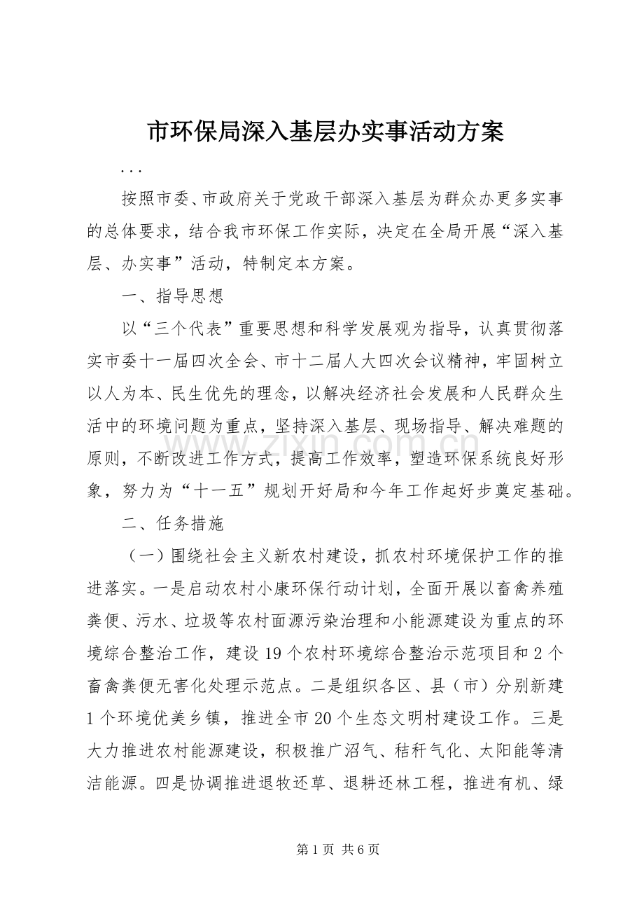 市环保局深入基层办实事活动实施方案 .docx_第1页