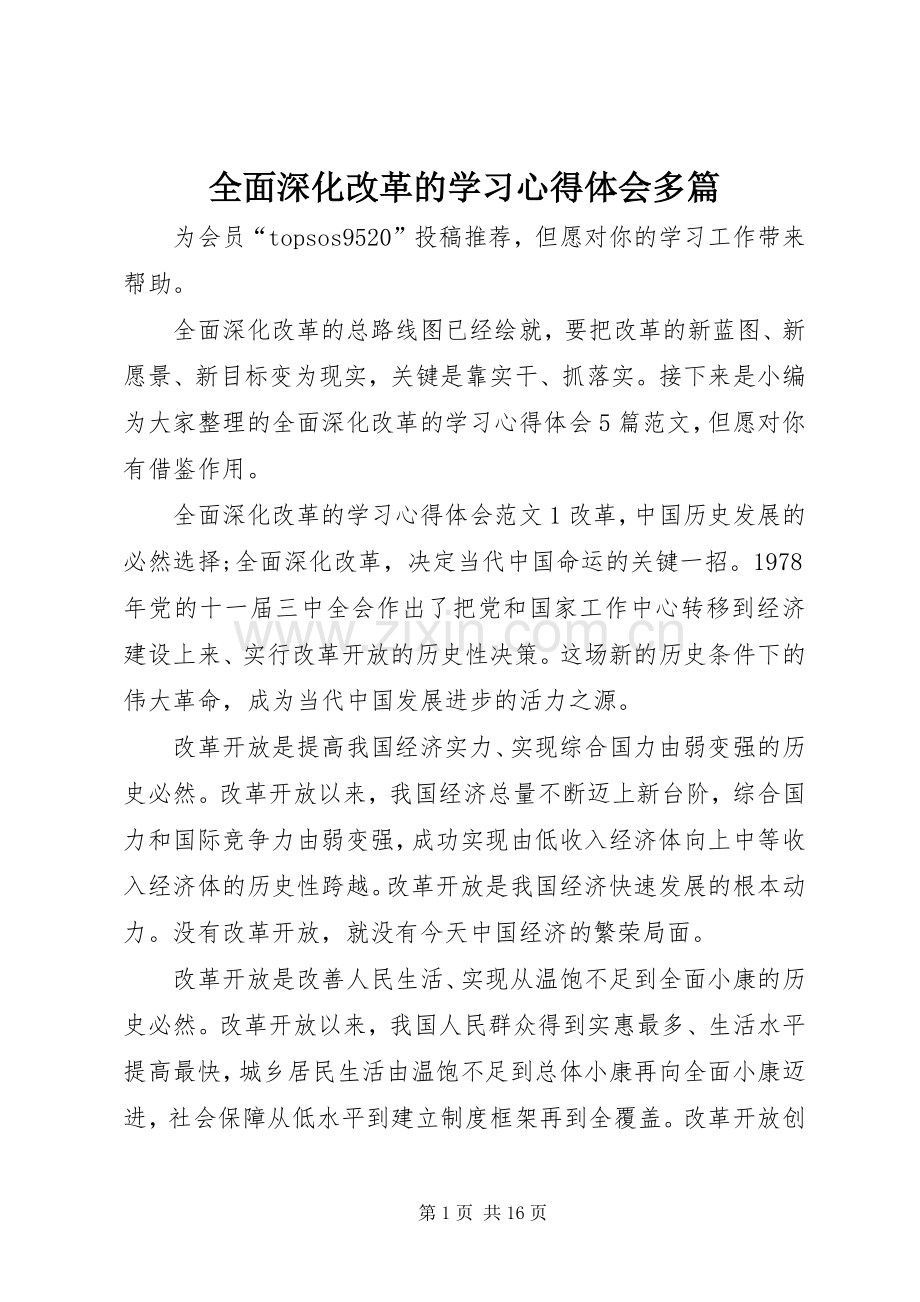 全面深化改革的学习心得体会多篇.docx_第1页