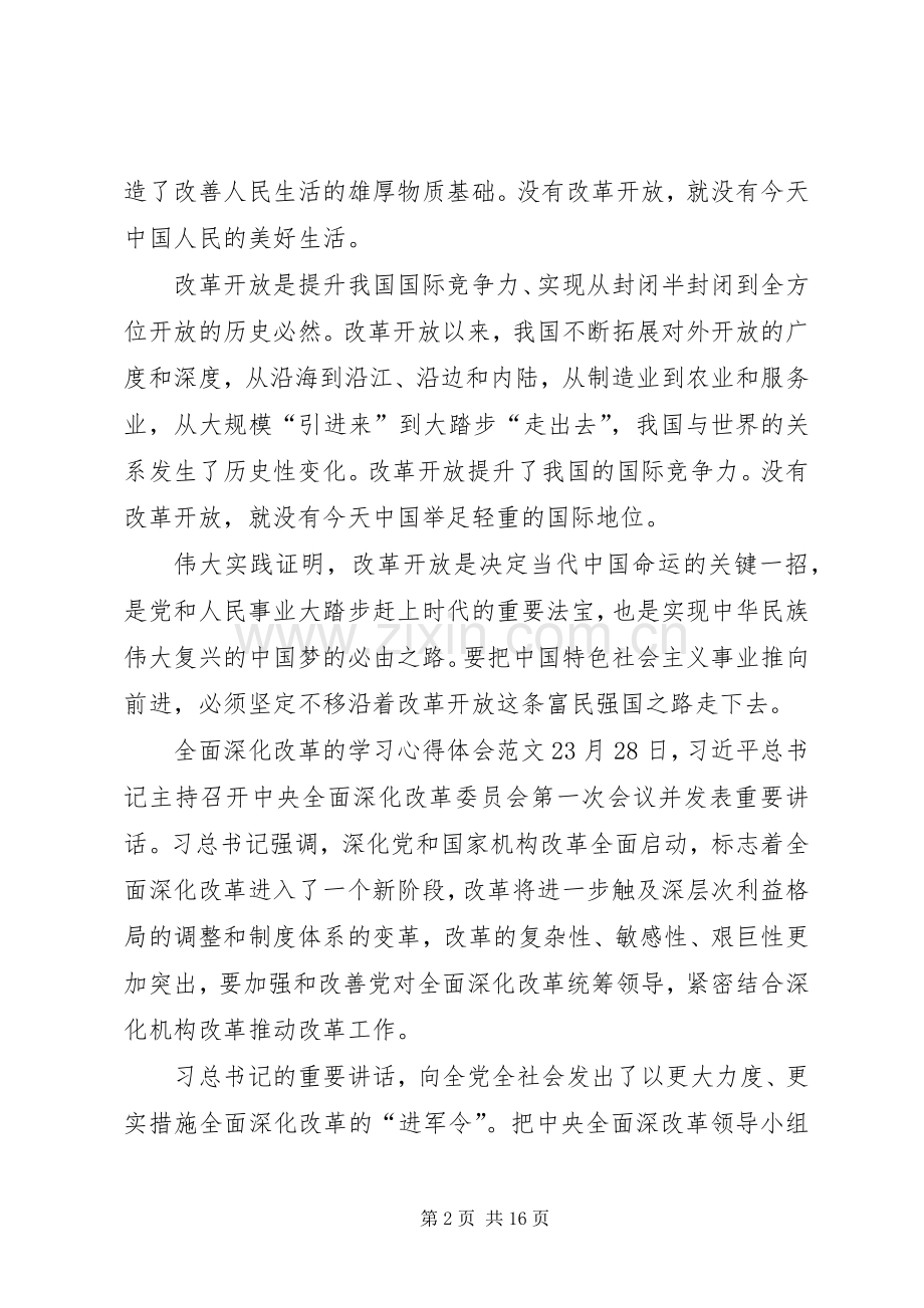 全面深化改革的学习心得体会多篇.docx_第2页