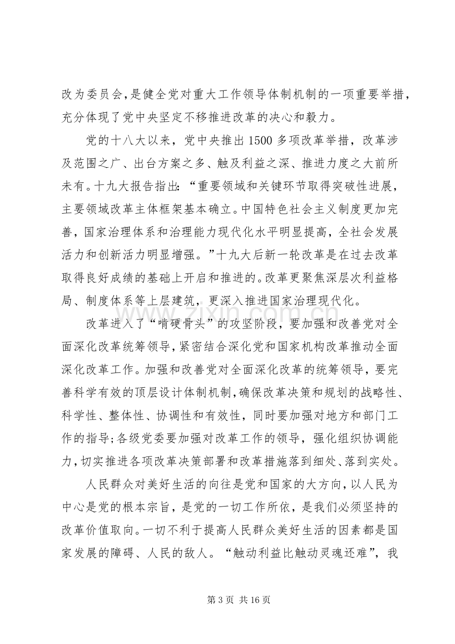 全面深化改革的学习心得体会多篇.docx_第3页