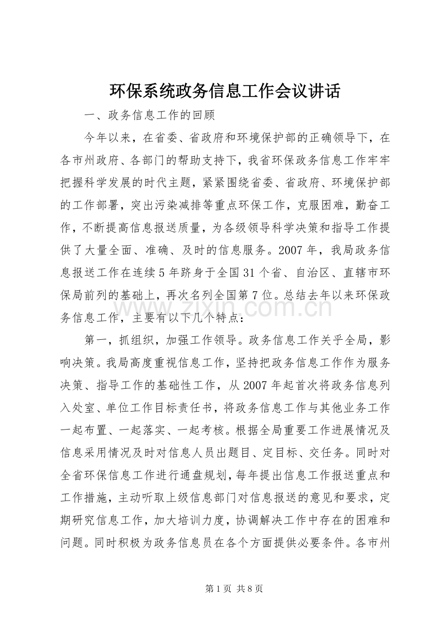 环保系统政务信息工作会议讲话.docx_第1页