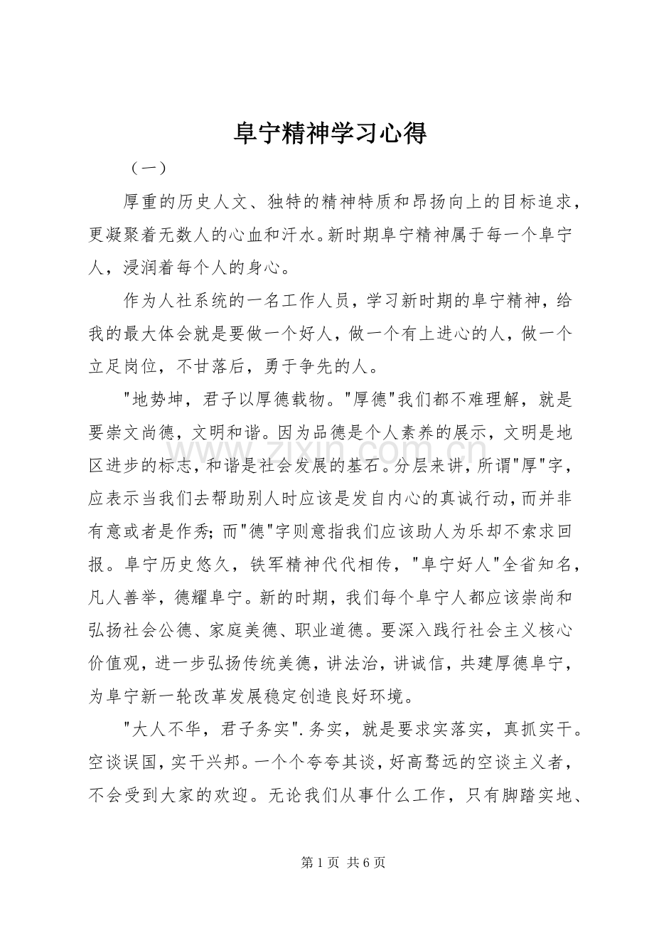 阜宁精神学习心得.docx_第1页