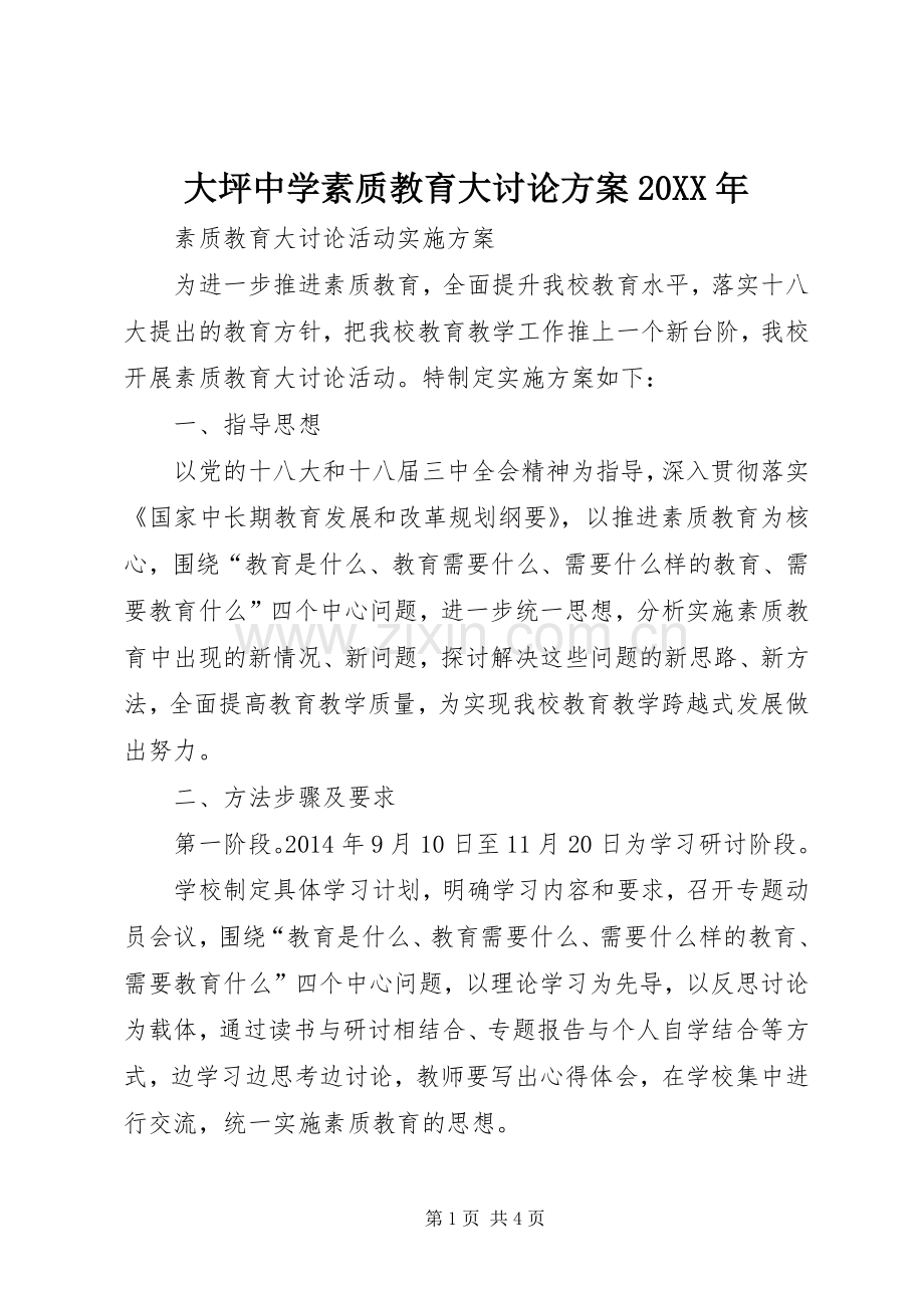 大坪中学素质教育大讨论实施方案20XX年 .docx_第1页