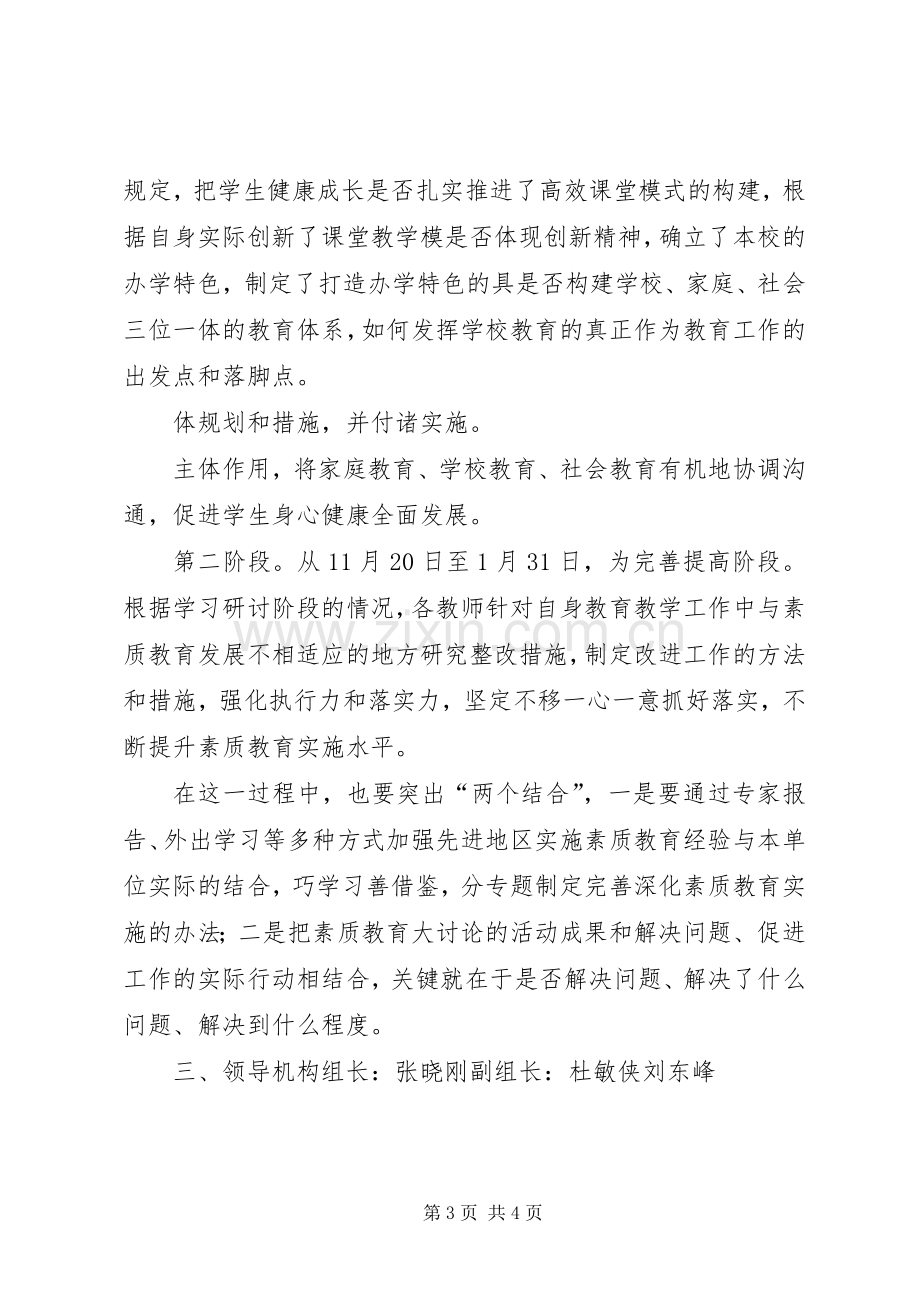 大坪中学素质教育大讨论实施方案20XX年 .docx_第3页