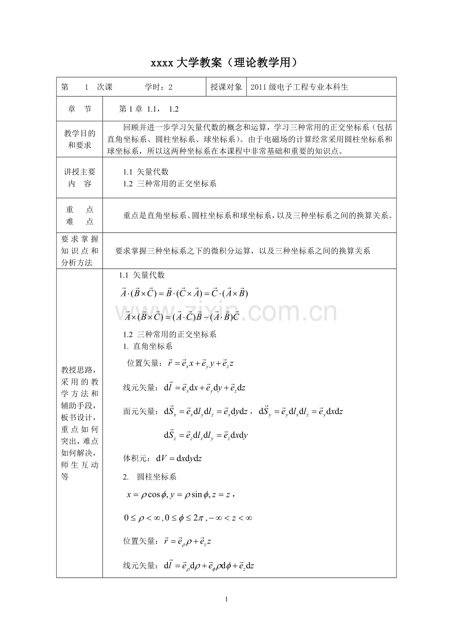 电磁场与电磁波教案.doc_第1页