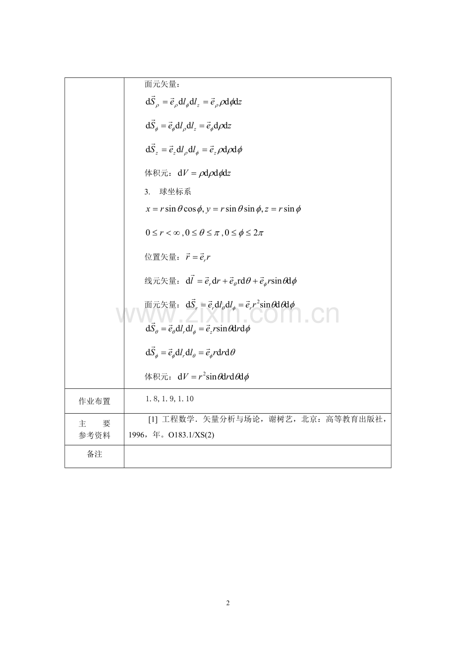 电磁场与电磁波教案.doc_第2页