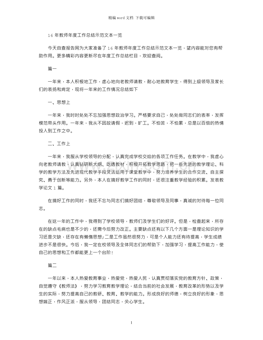 16年教师年度工作总结示范文本一览.docx_第1页