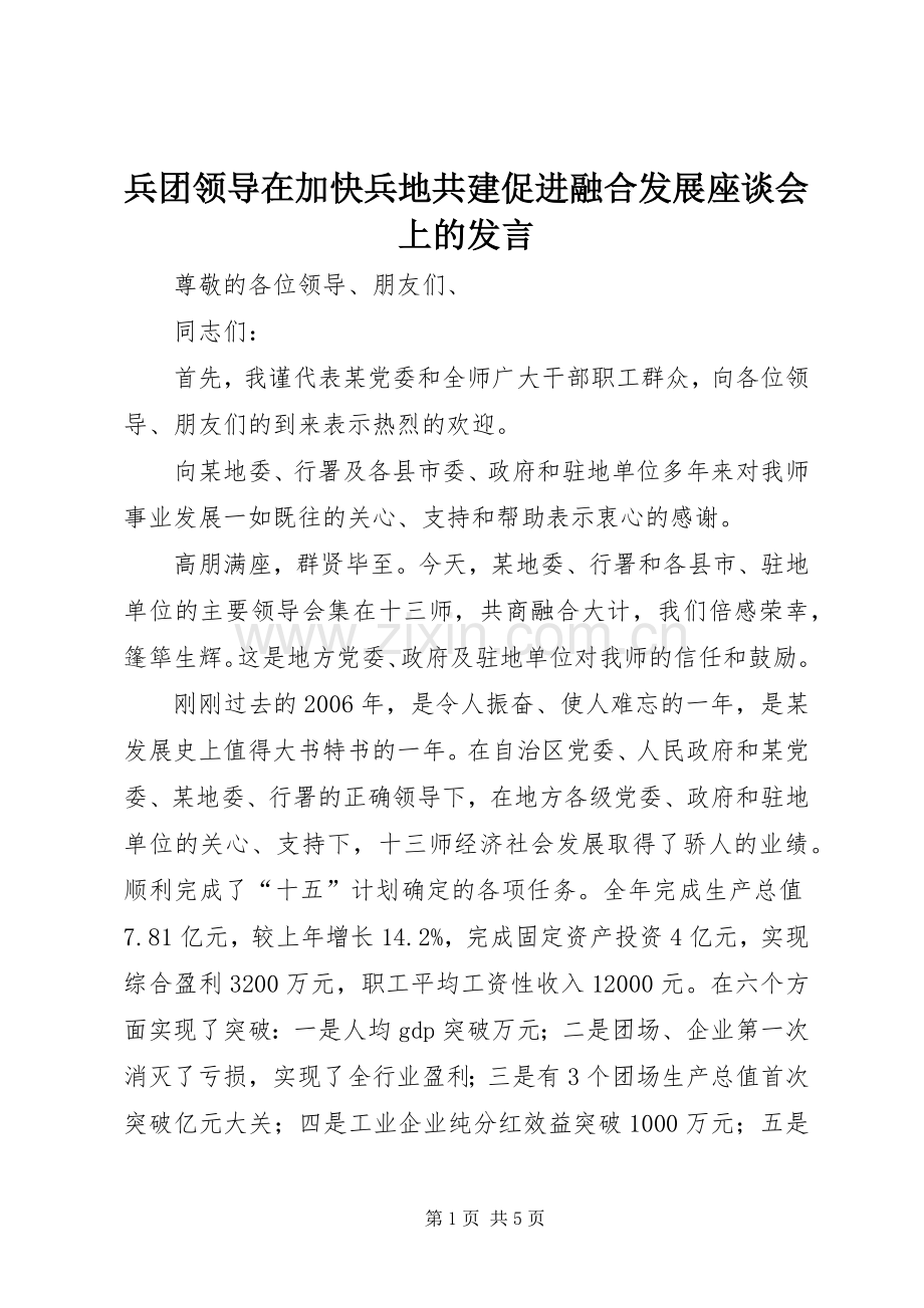 兵团领导在加快兵地共建促进融合发展座谈会上的发言.docx_第1页