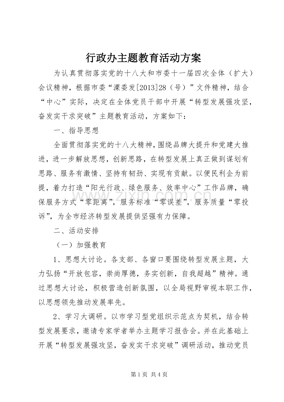 行政办主题教育活动实施方案.docx_第1页