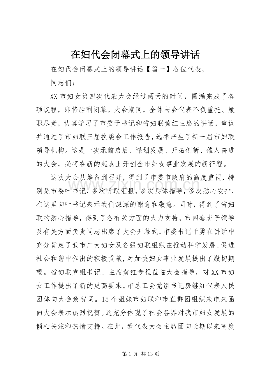 在妇代会闭幕式上的领导讲话.docx_第1页