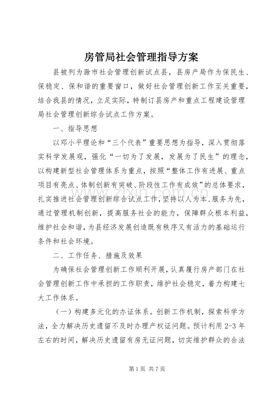 房管局社会管理指导实施方案.docx_第1页