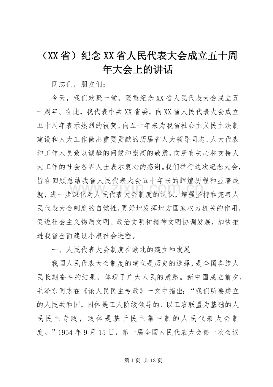 （XX省）纪念XX省人民代表大会成立五十周年大会上的讲话.docx_第1页