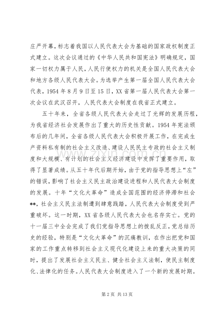 （XX省）纪念XX省人民代表大会成立五十周年大会上的讲话.docx_第2页