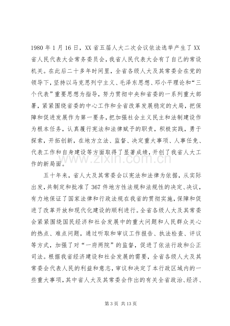 （XX省）纪念XX省人民代表大会成立五十周年大会上的讲话.docx_第3页