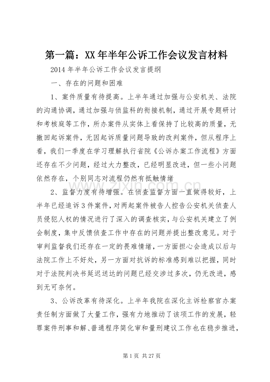 第一篇：XX年半年公诉工作会议发言材料.docx_第1页