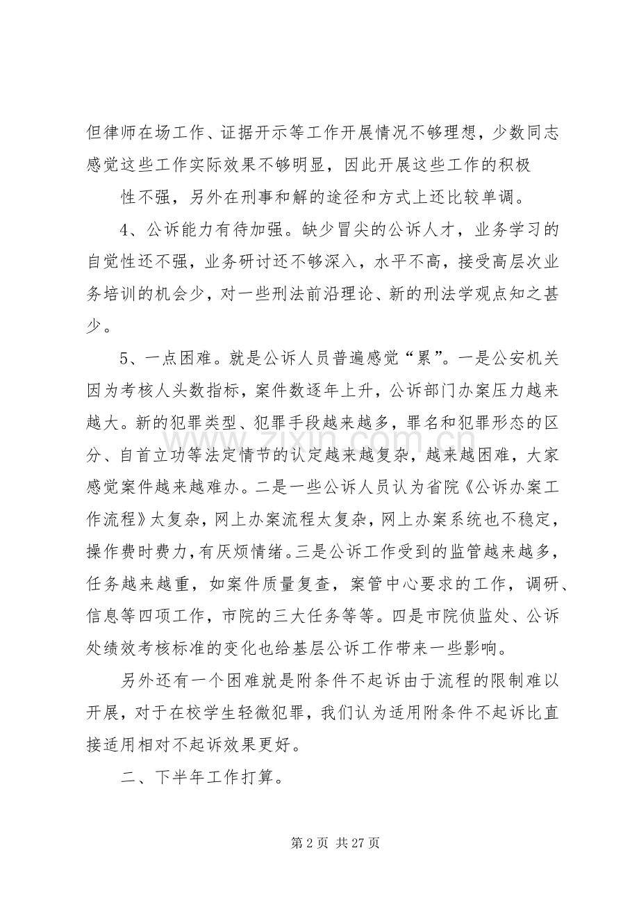 第一篇：XX年半年公诉工作会议发言材料.docx_第2页